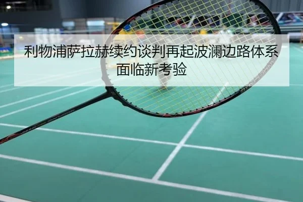 利物浦萨拉赫续约谈判再起波澜边路体系面临新考验