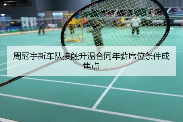周冠宇新车队接触升温合同年薪席位条件成焦点