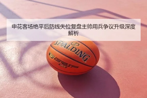 申花客场绝平后防线失位复盘主帅用兵争议升级深度解析
